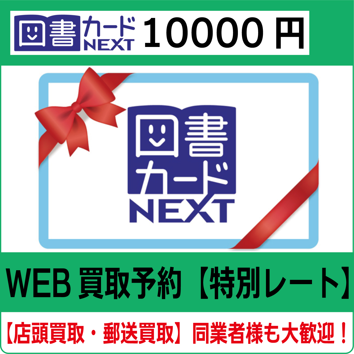 図書カードNEXT10000円（100枚完封）